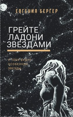 Читать книгу Грейте ладони звездами (СИ), автор Бергер Евгения Александровна Грейте ладони звездами (СИ) - Бергер Евгения Александровна