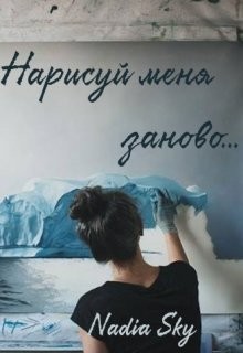 Читать книгу Нарисуй меня заново... (СИ), автор "Nadia Sky" Нарисуй меня заново... (СИ) - "Nadia Sky"