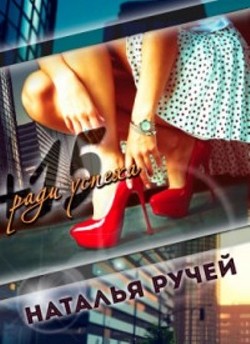 Плюс пятнадцать ради успеха (СИ) - Ручей Наталья