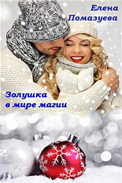 Золушка в мире магии (СИ) - Помазуева Елена