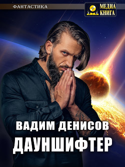 Дауншифтер (СИ) - Денисов Вадим Владимирович