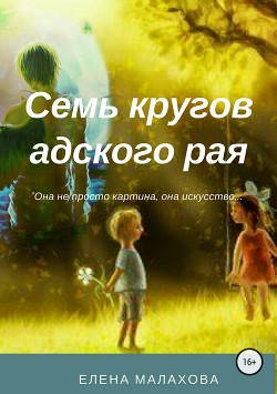 Семь кругов адского рая - Малахова Елена Валентиновна
