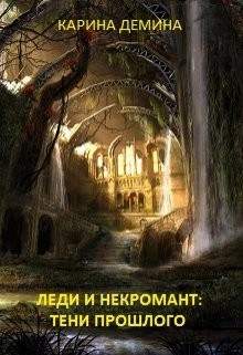 Леди и некромант. Тени прошлого (СИ) - Лесина Екатерина