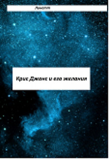 Читать книгу Крис Джонс и его желани (СИ), автор "Линетт" Крис Джонс и его желани (СИ) - "Линетт"
