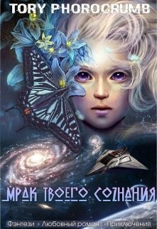 Мрак твоего сознания (СИ) - "Tory Photocrumb"