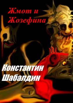 Жмот и Жозефина (СИ) - Шабалдин Константин
