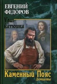 Демидовы - Фёдоров Евгений