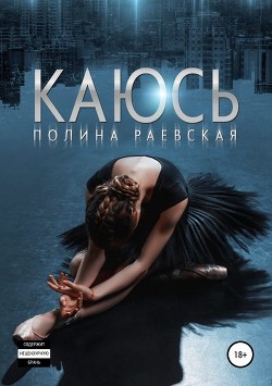 Читать книгу Каюсь. Том Второй (СИ), автор Раевская Полина Каюсь. Том Второй (СИ) - Раевская Полина