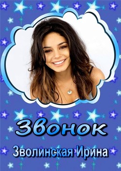 Звонок (СИ) - Зволинская Ирина