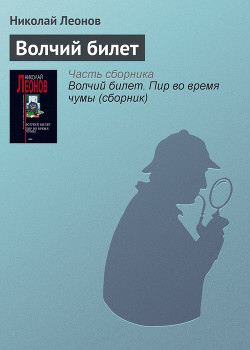 Волчий билет - Леонов Николай Иванович