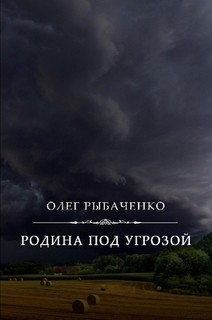 Читать книгу Родина под угрозой