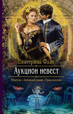 Аукцион невест (СИ) - Флат Екатерина