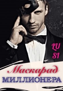 Читать книгу Маскарад миллионера (СИ), автор "Lu Si" Маскарад миллионера (СИ) - "Lu Si"