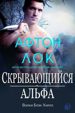 Скрывающийся альфа (ЛП) - Лок Афтон