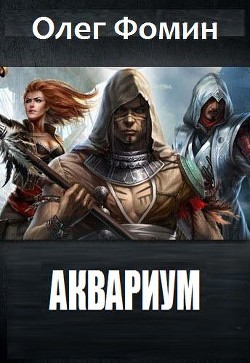 Аквариум (СИ) - Фомин Олег