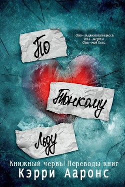 Читать книгу По тонкому льду (ЛП), автор Ааронс Кэрри По тонкому льду (ЛП) - Ааронс Кэрри