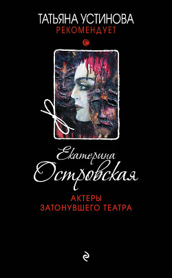 Читать книгу Актеры затонувшего театра