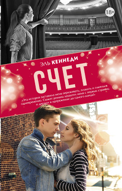 Счет - Кеннеди Эль