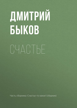 Счастье - Быков Дмитрий