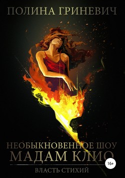 Необыкновенное шоу мадам Клио (СИ) - Гриневич Полина