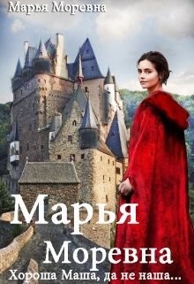 Хороша Маша, да не наша... (СИ) - Моревна Марья