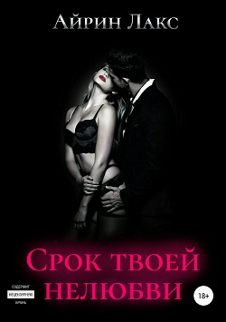 Читать книгу Срок твоей нелюбви, автор Лакс Айрин Срок твоей нелюбви - Лакс Айрин