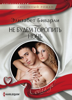 Не будем торопить ночь - Биварли Элизабет