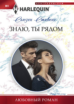 Знаю, ты рядом - Стивенс Сьюзенс