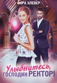 Улыбнитесь, господин Ректор (СИ) - Клевер Фора
