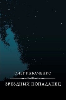 Читать книгу Звездный попаданец