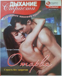 Оторва: Страсть без запретов - Снежин Эдуард