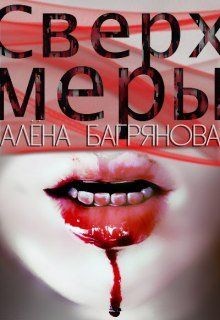 Сверх Меры (СИ) - Багрянова Алена