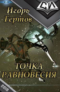 Точка равновесия (СИ) - Гертов Игорь