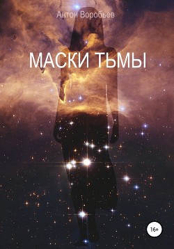 Маски Тьмы - Воробьев Антон