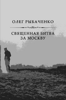 Читать книгу Священная битва за Москву