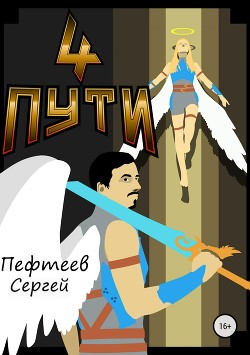 Четыре пути - Пефтеев Сергей