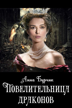 Повелительница драконов (СИ) - Бурчик Анна "Ann30"