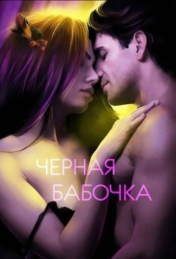 Черная бабочка (СИ) - Немиро Людмила Ивановна