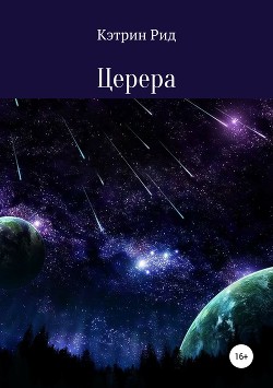 Церера - Рид Кэтрин
