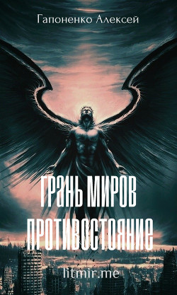 Грань Миров: Противостояние (СИ) - Гапоненко Алексей "Shadow-Death"