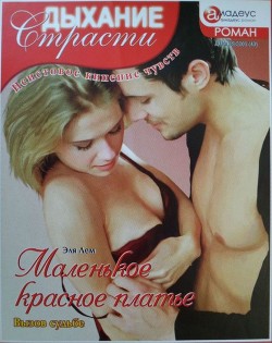 Маленькое красное платье: Вызов судьбе - Лем Эля