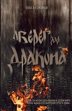 Оберег для дракона (СИ) - Горовая Ольга Вадимовна