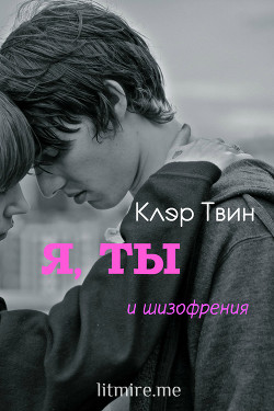 Я, ты и шизофрения (СИ) - Твин Клэр
