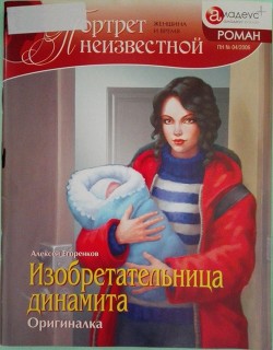 Читать книгу Изобретательница динамита: Оригиналка, автор Егоренков Алексей М. Изобретательница динамита: Оригиналка - Егоренков Алексей М.
