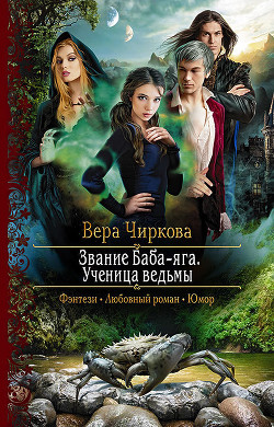 Ученица ведьмы (СИ) - Чиркова Вера Андреевна