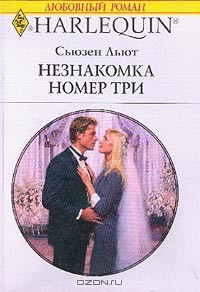 Незнакомка номер три - Льют Сьюзен