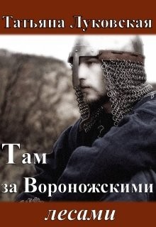 Там за Вороножскими лесами. Зима (СИ) - Луковская Татьяна