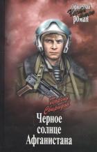 Черное солнце Афганистана - Свиридов Георгий Иванович