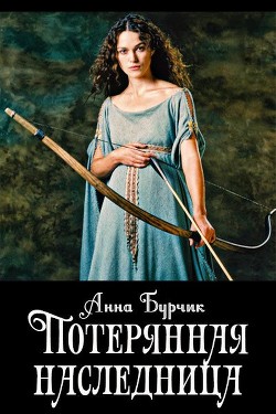 Потерянная наследница (СИ) - Бурчик Анна "Ann30"