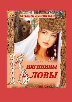 Княгинины ловы (СИ) - Луковская Татьяна